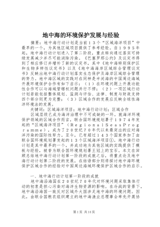 地中海的环境保护发展与经验