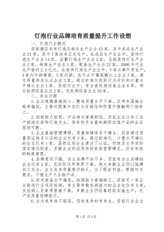 灯泡行业品牌培育质量提升工作设想