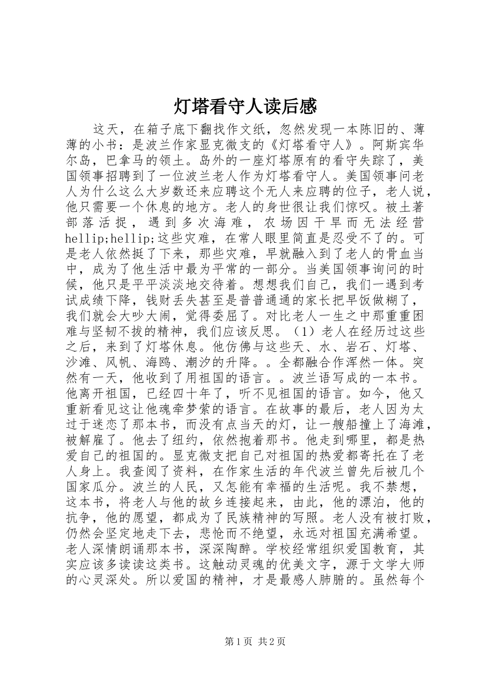 灯塔看守人读后感_第1页