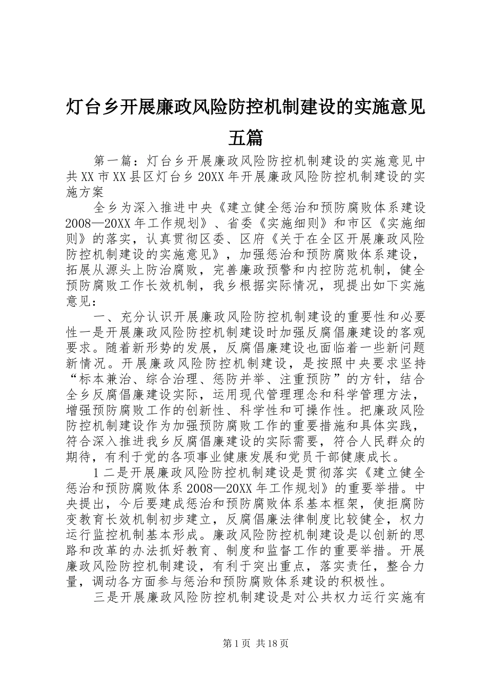 灯台乡开展廉政风险防控机制建设的实施意见五篇_第1页