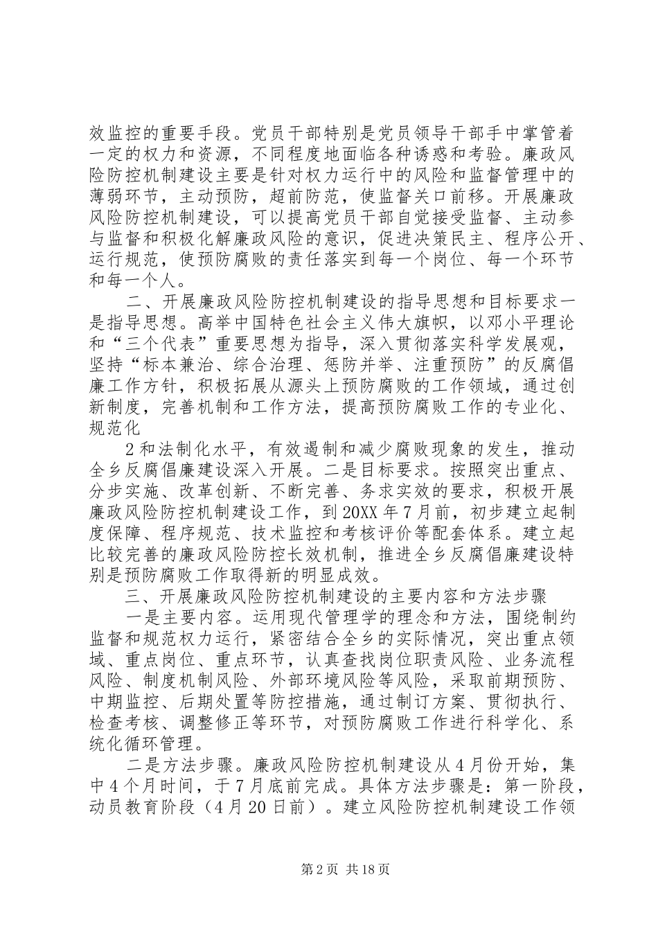 灯台乡开展廉政风险防控机制建设的实施意见五篇_第2页