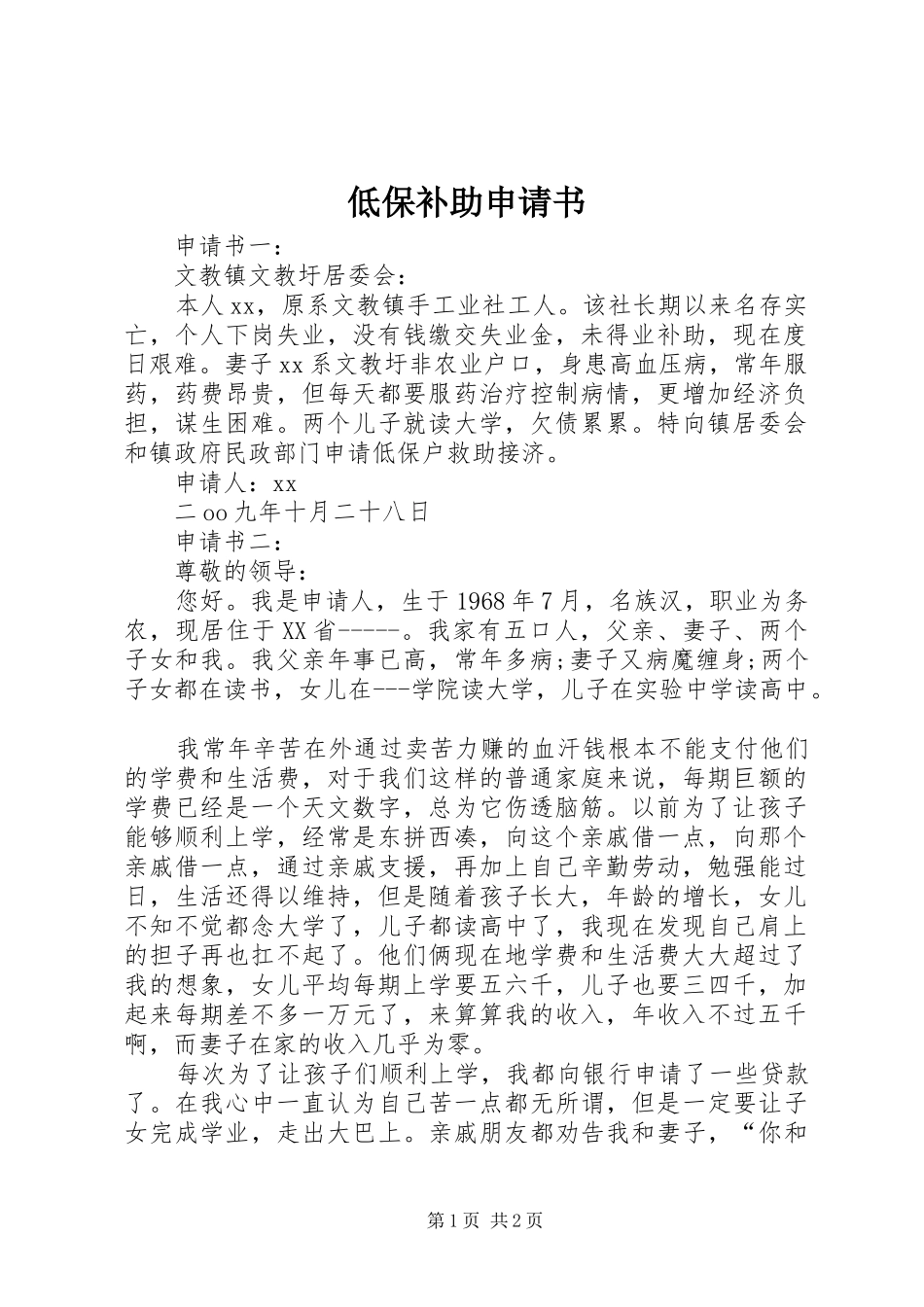 低保补助申请书_第1页