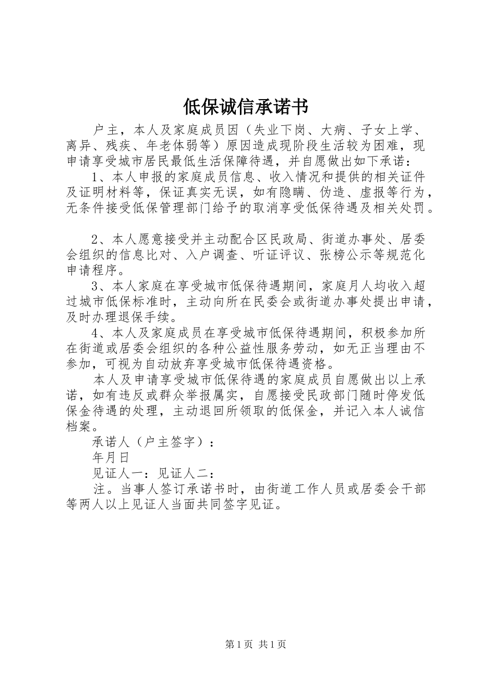 低保诚信承诺书_第1页