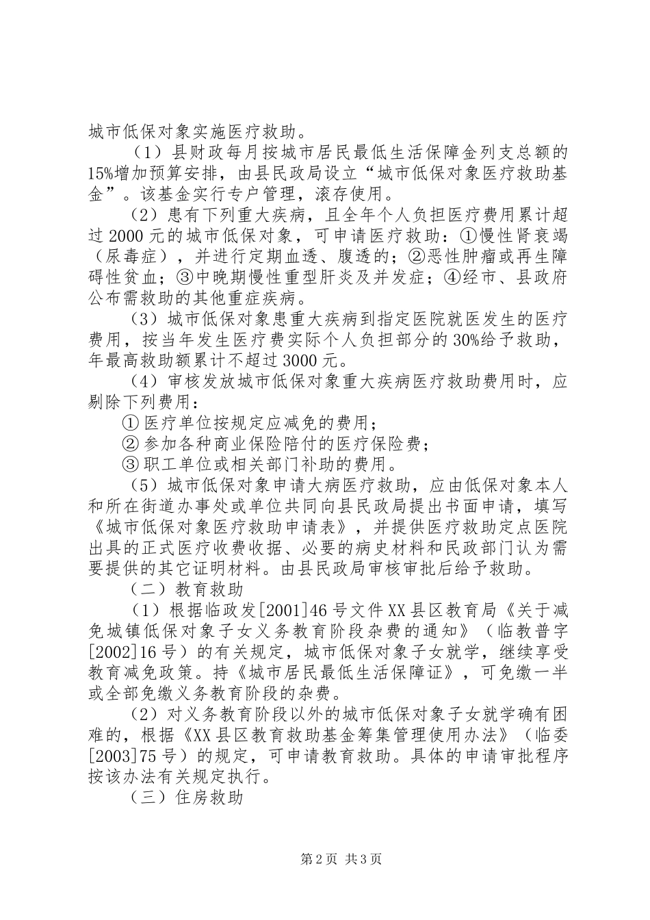 低保对象救助制度意见_第2页