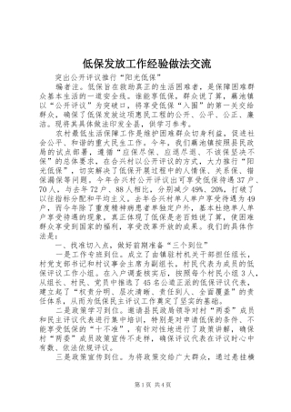 低保发放工作经验做法交流