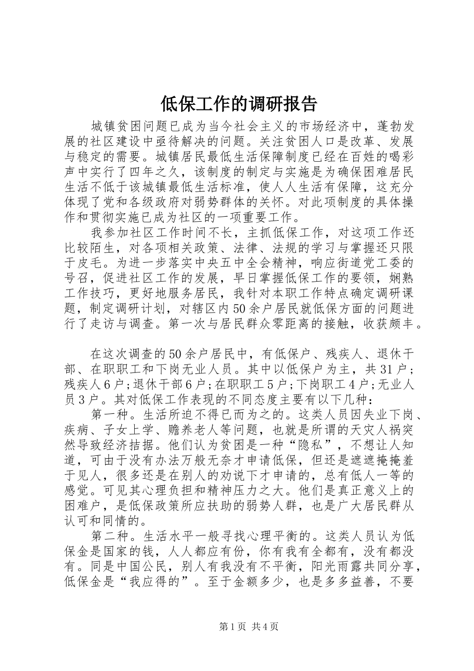 低保工作的调研报告_第1页