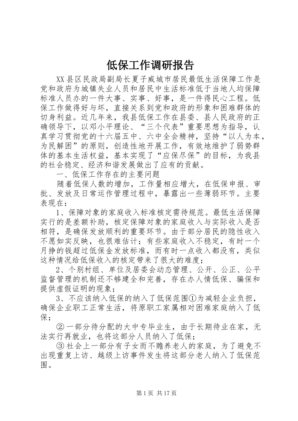 低保工作调研报告_第1页