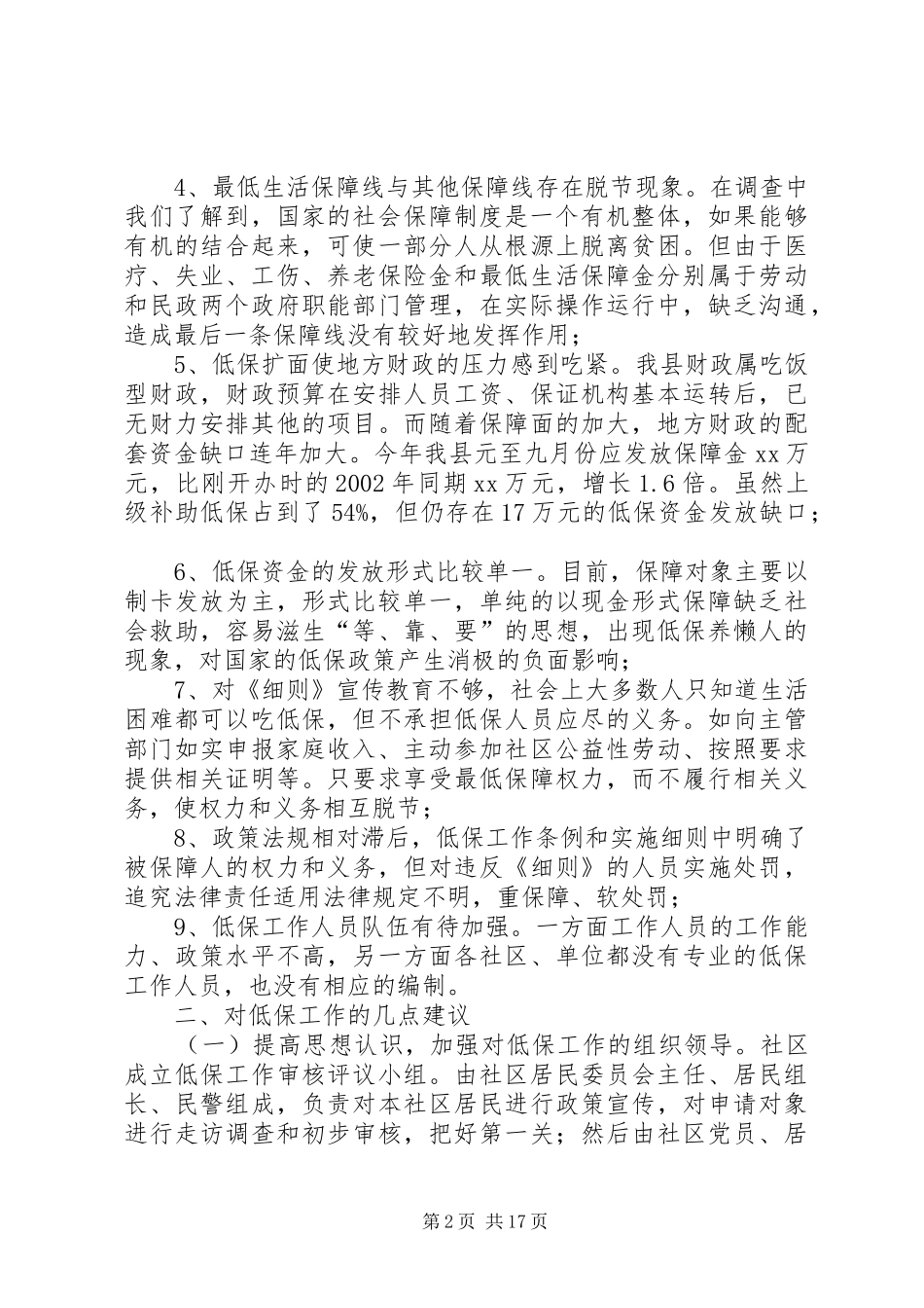 低保工作调研报告_第2页