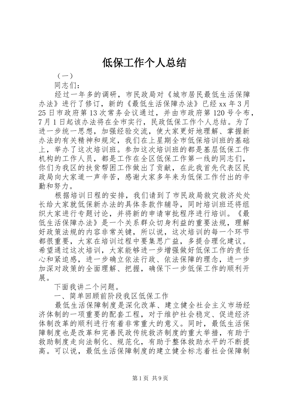 低保工作个人总结_第1页