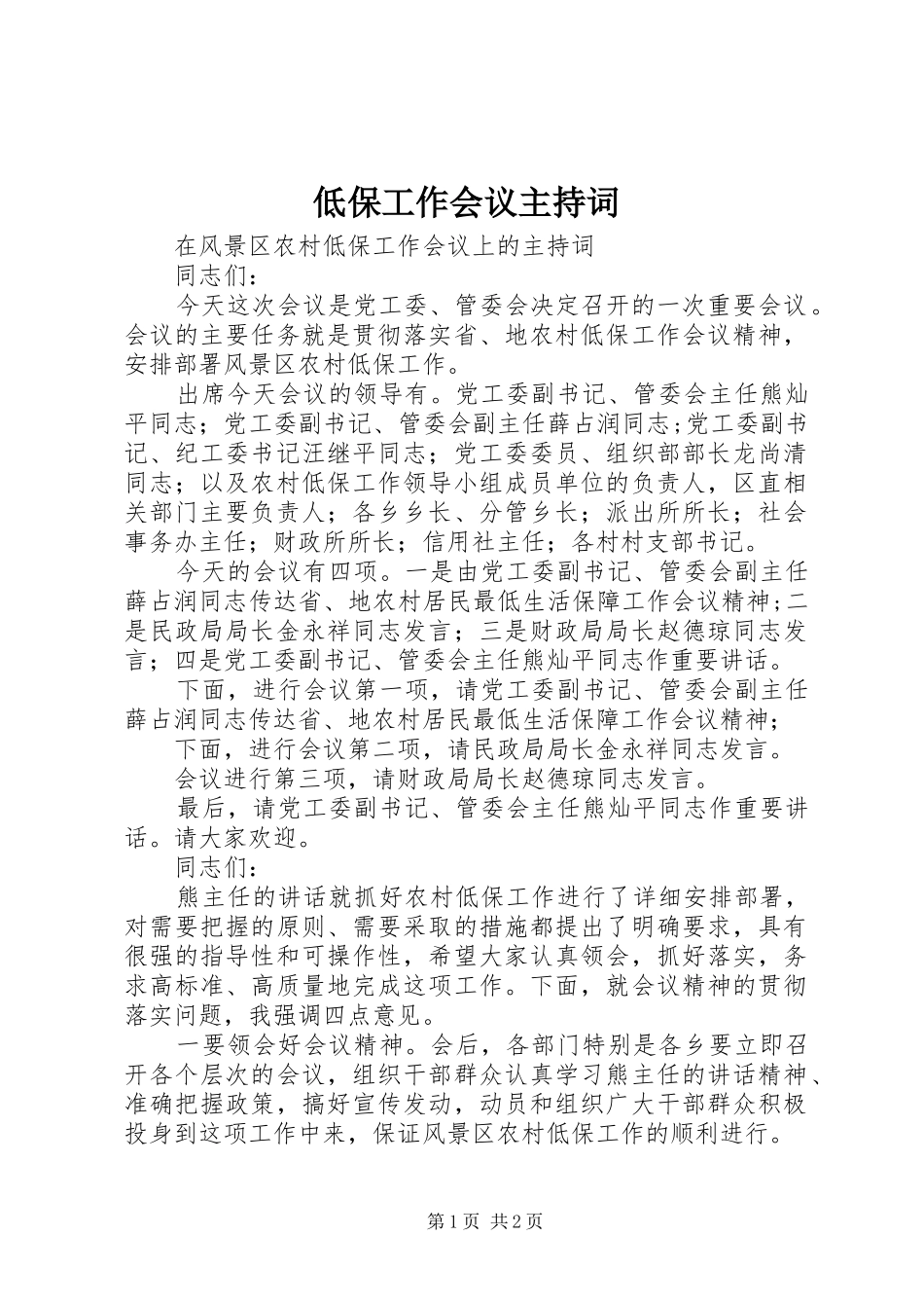 低保工作会议主持词_第1页