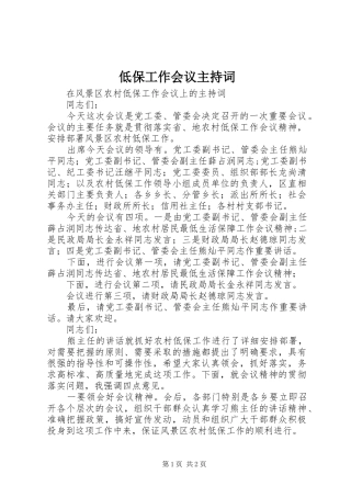 低保工作会议主持词