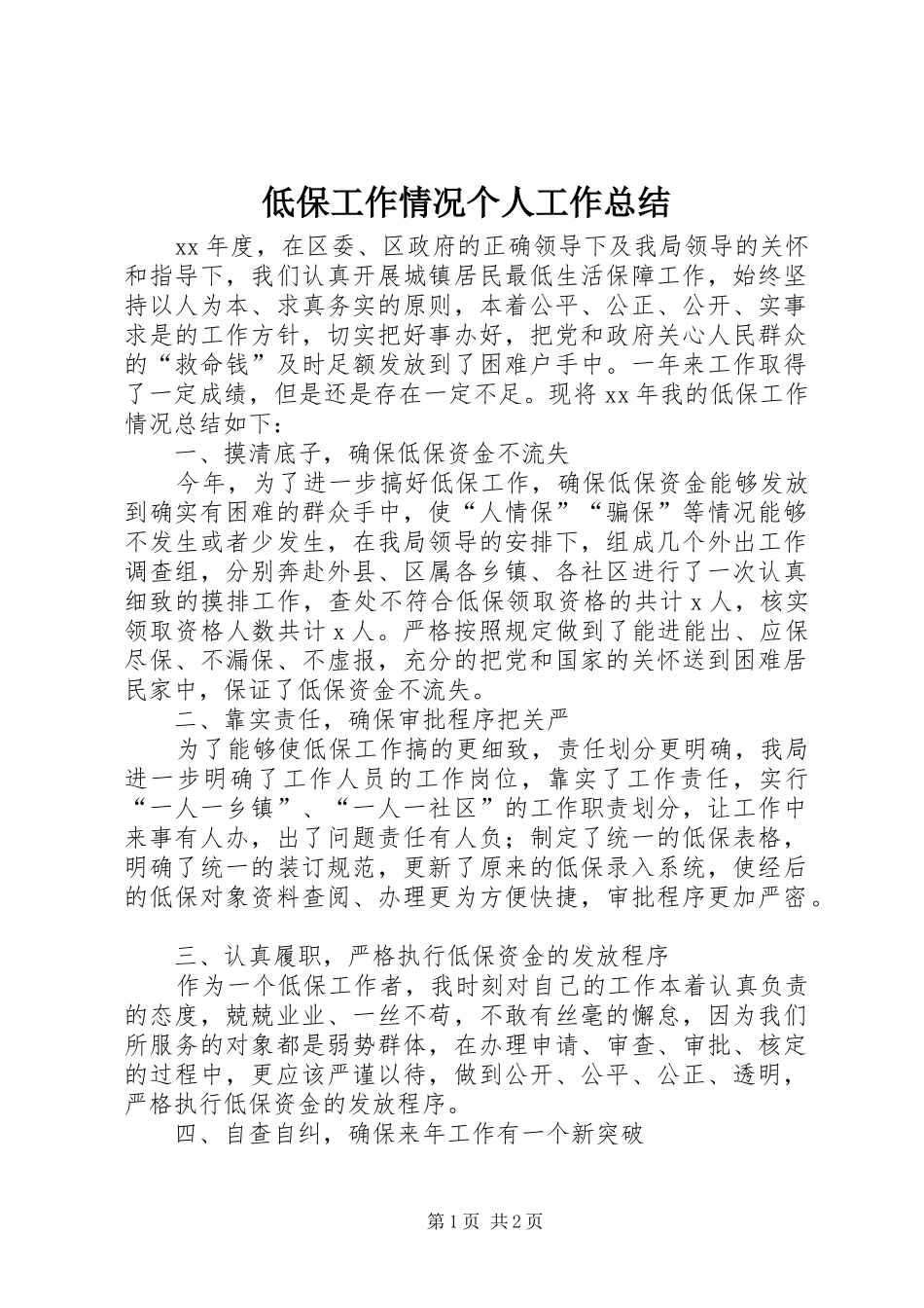 低保工作情况个人工作总结_第1页