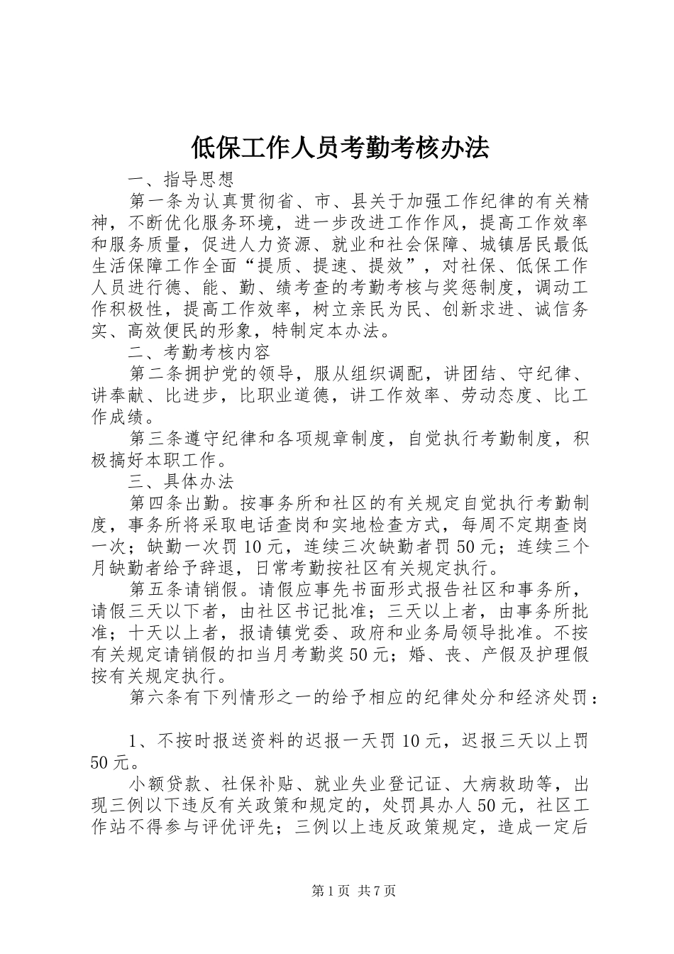 低保工作人员考勤考核办法_第1页