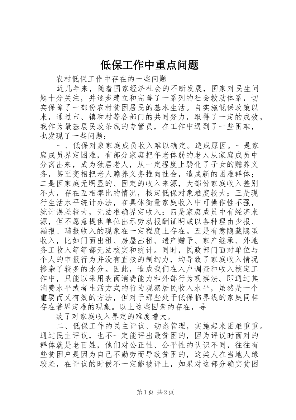 低保工作中重点问题_第1页