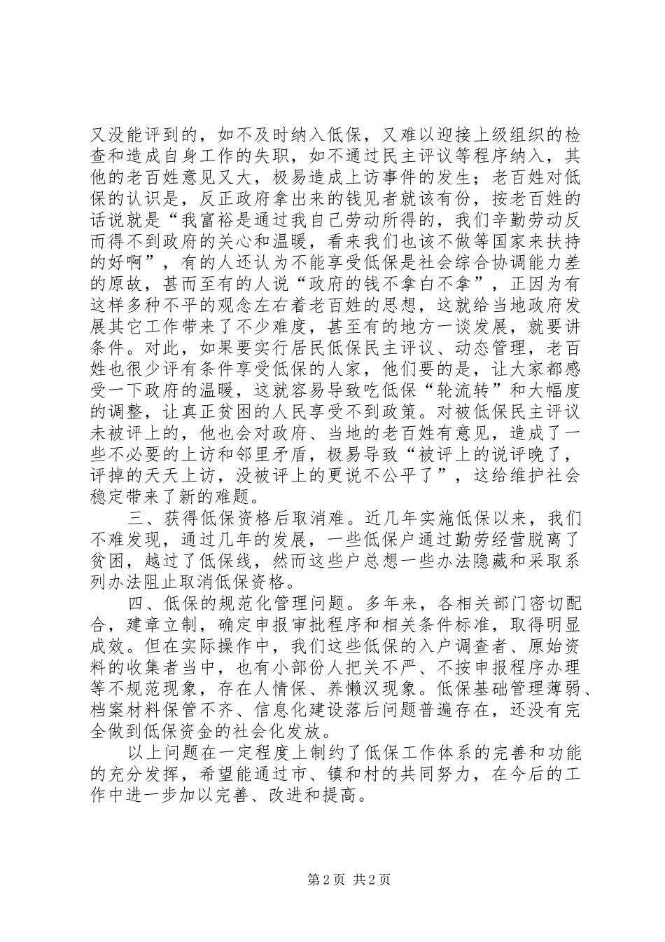 低保工作中重点问题_第2页