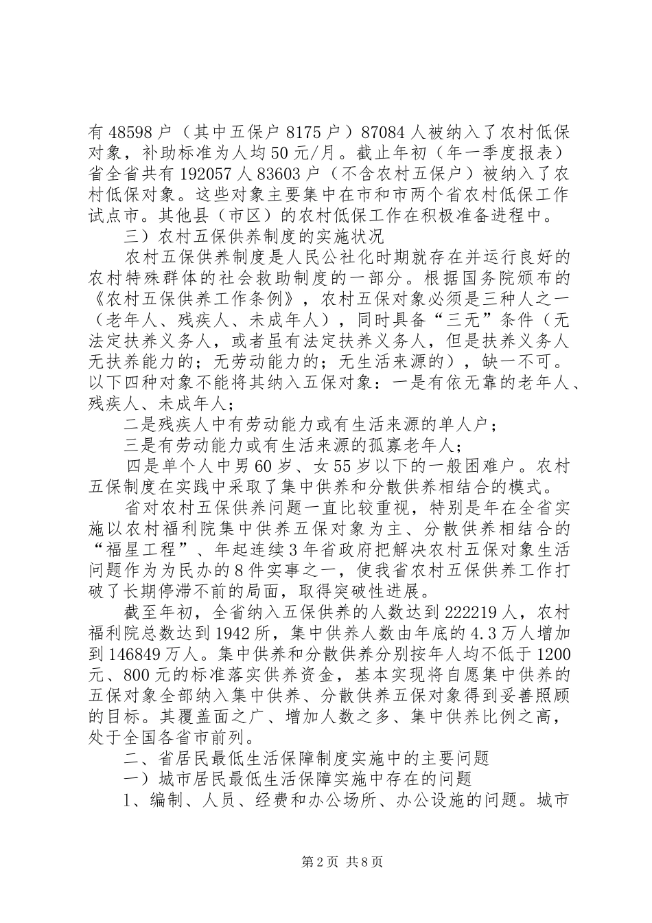 低保工作状况调查汇报_第2页