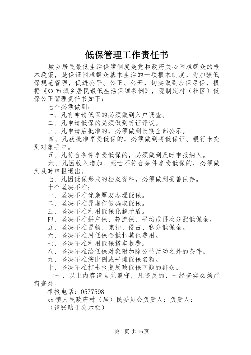 低保管理工作责任书_第1页