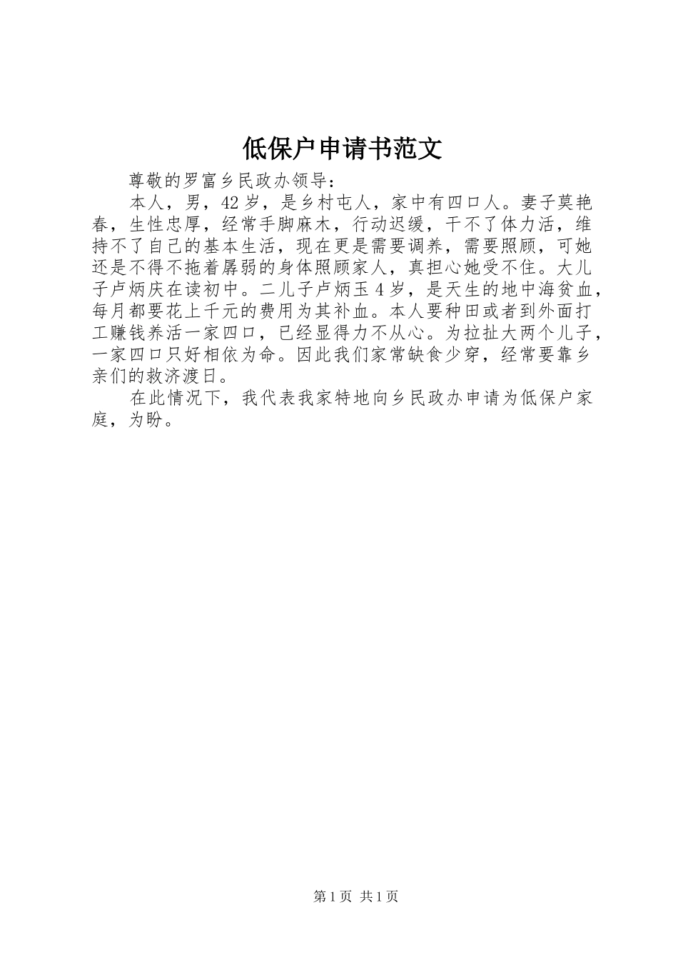 低保户申请书范文_第1页