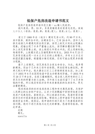 低保户危房改造申请书范文