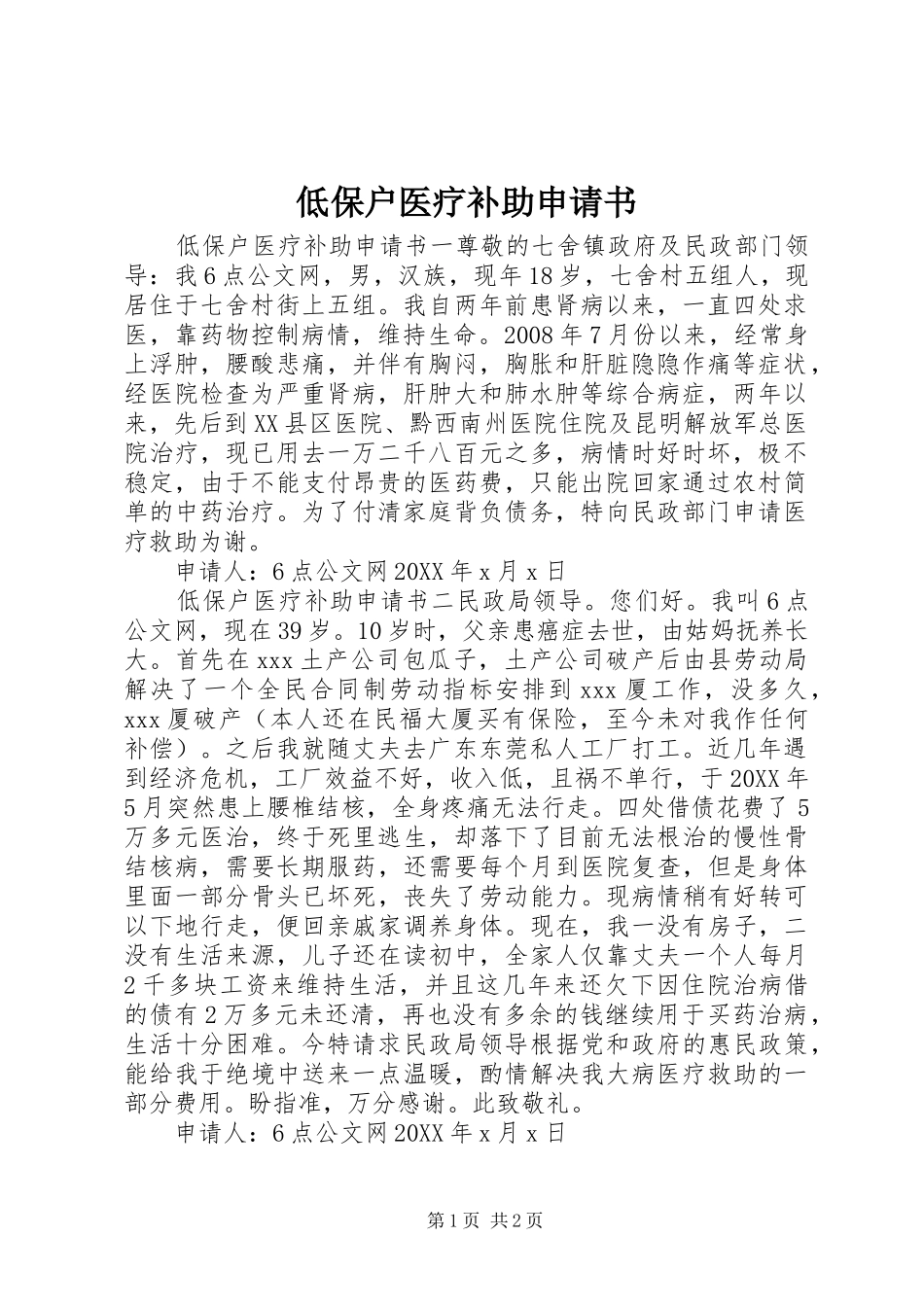 低保户医疗补助申请书_第1页