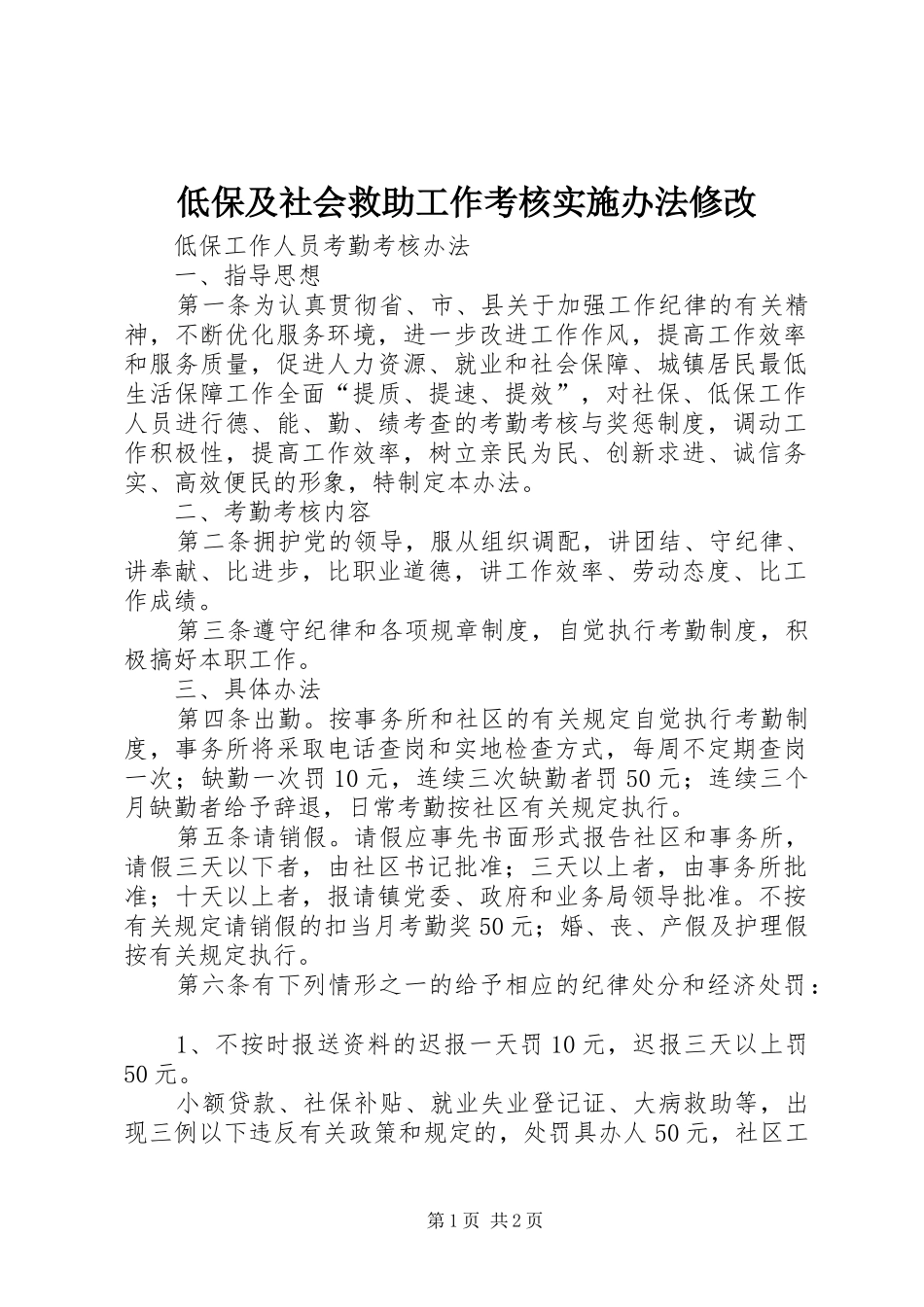 低保及社会救助工作考核实施办法修改_第1页
