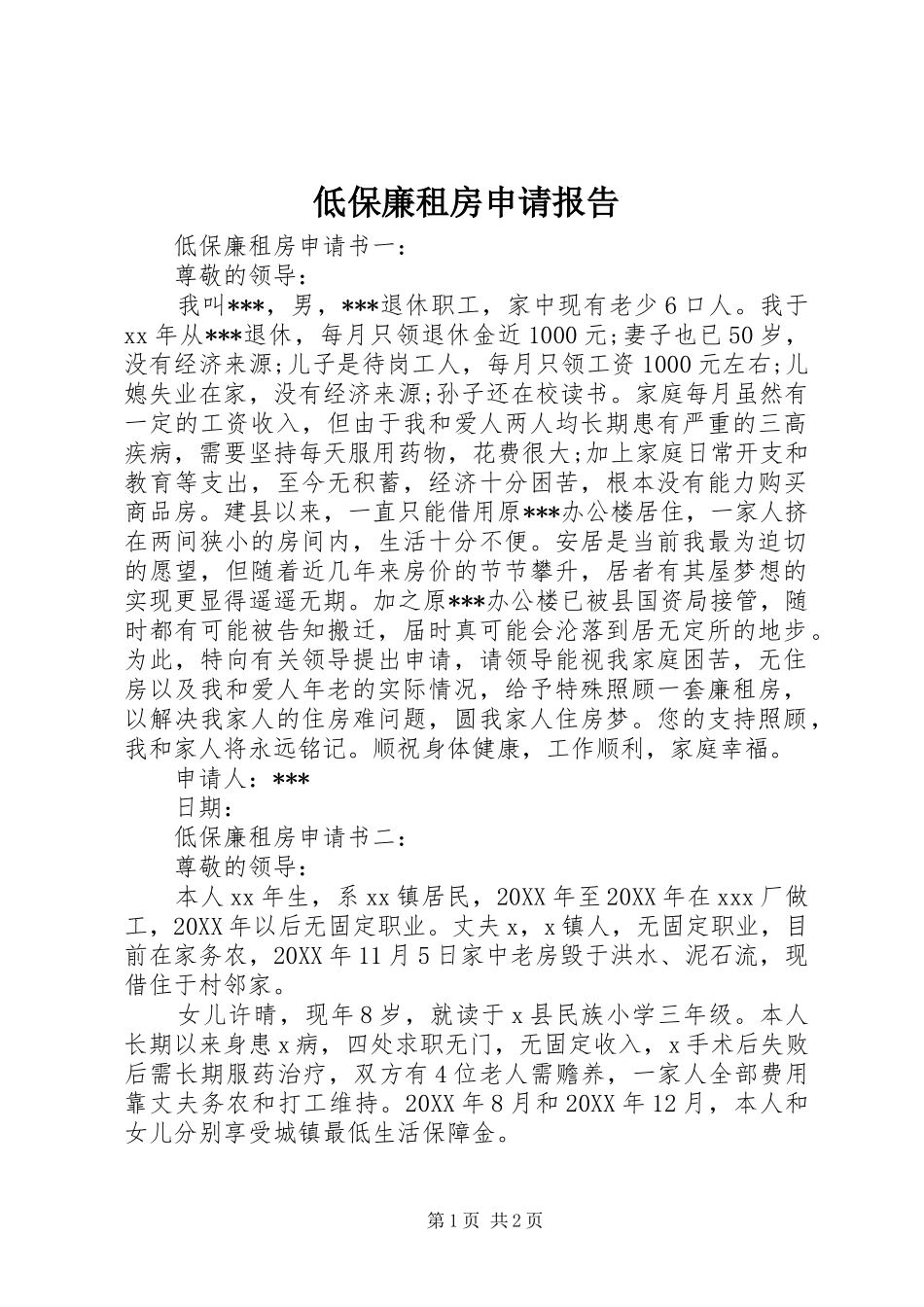 低保廉租房申请报告_第1页