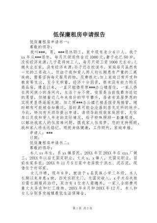 低保廉租房申请报告