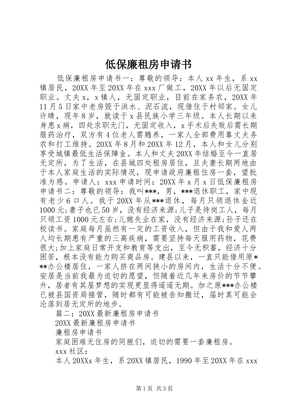 低保廉租房申请书_第1页