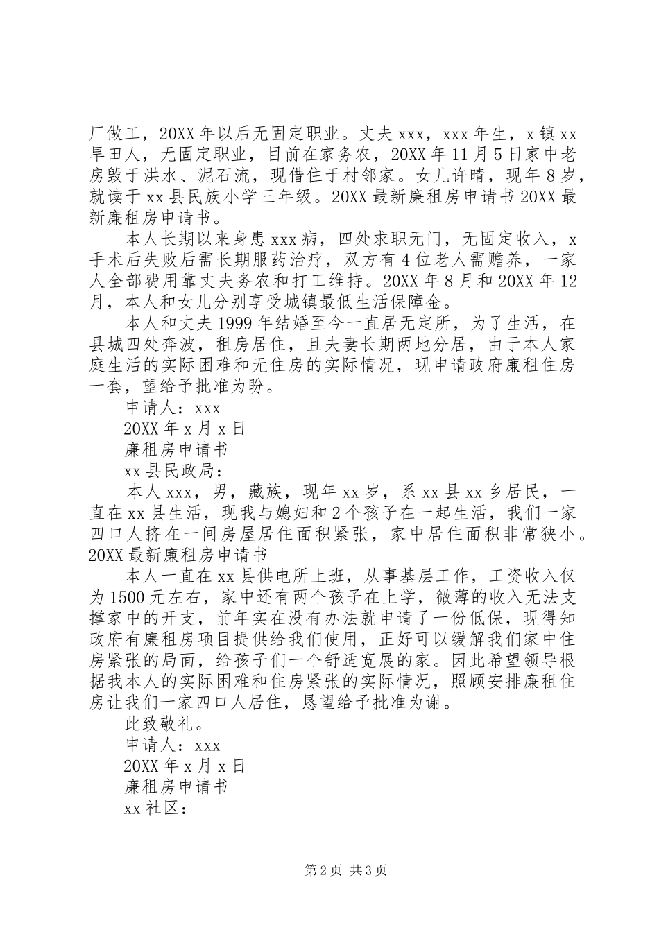 低保廉租房申请书_第2页