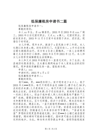 低保廉租房申请书二篇