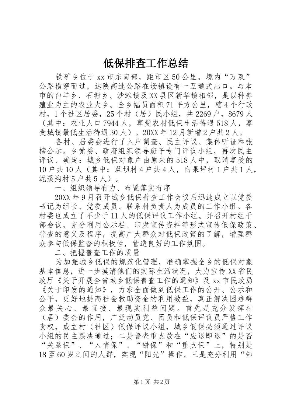 低保排查工作总结_第1页