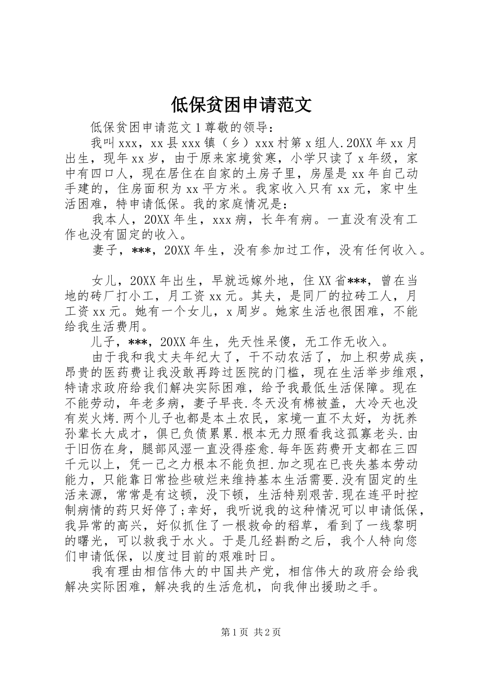 低保贫困申请范文_第1页