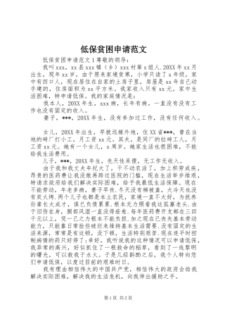 低保贫困申请范文