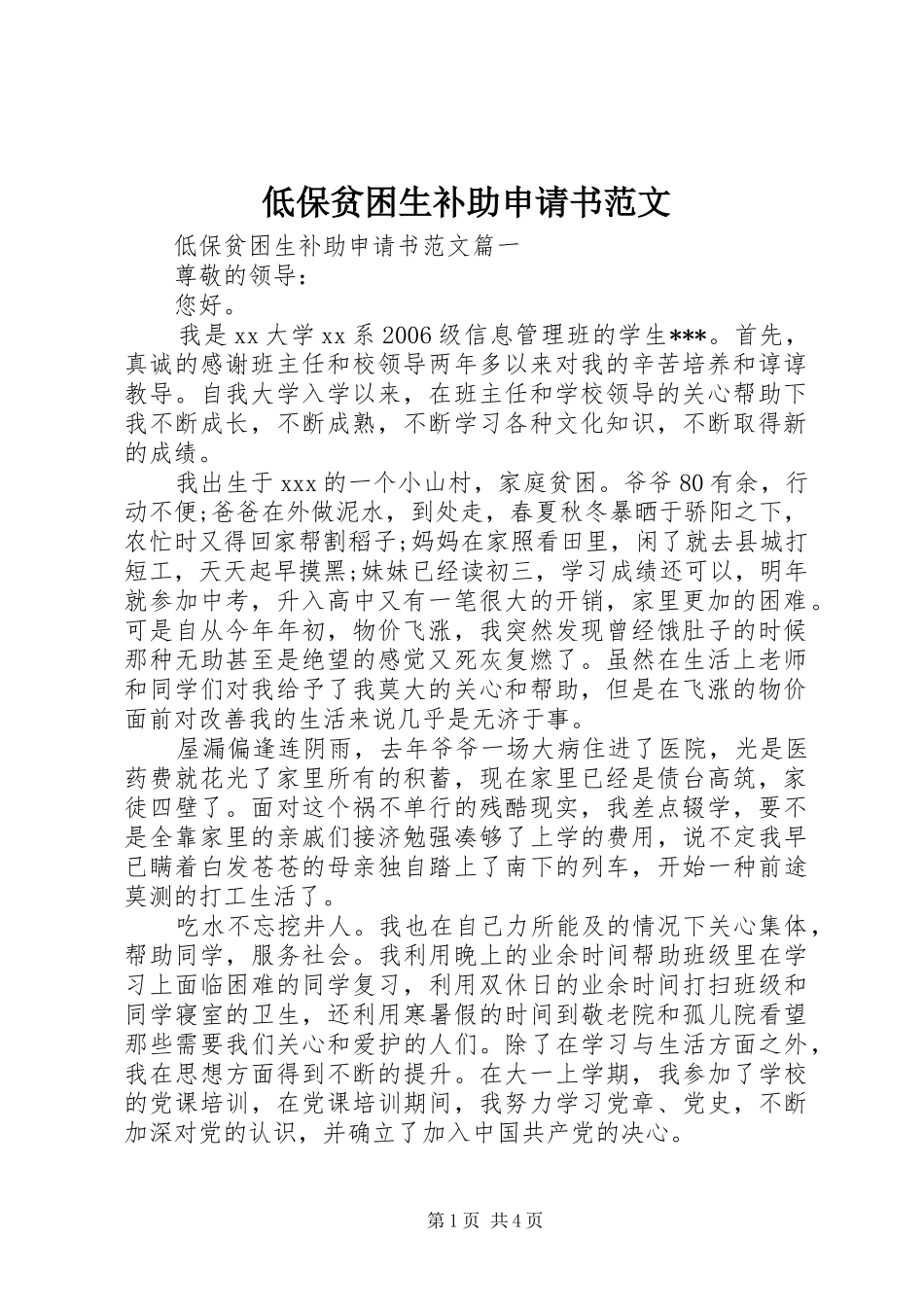 低保贫困生补助申请书范文_第1页