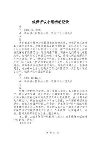 低保评议小组活动记录