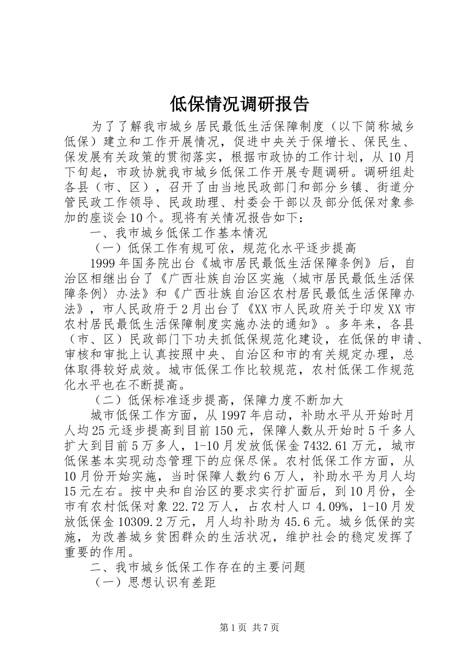 低保情况调研报告_第1页