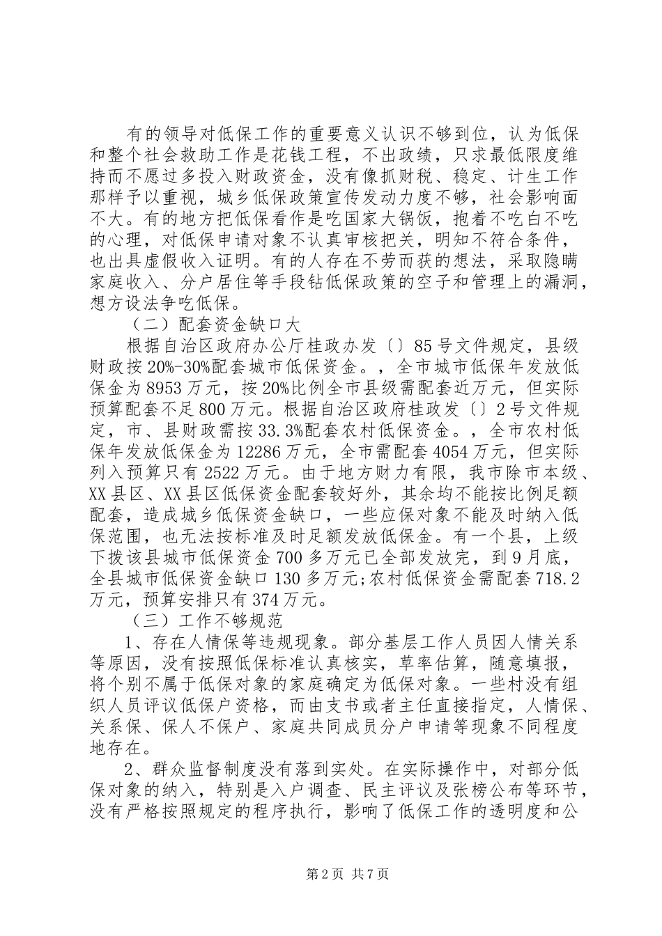 低保情况调研报告_第2页
