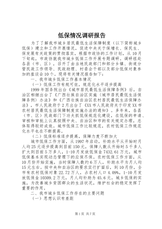低保情况调研报告
