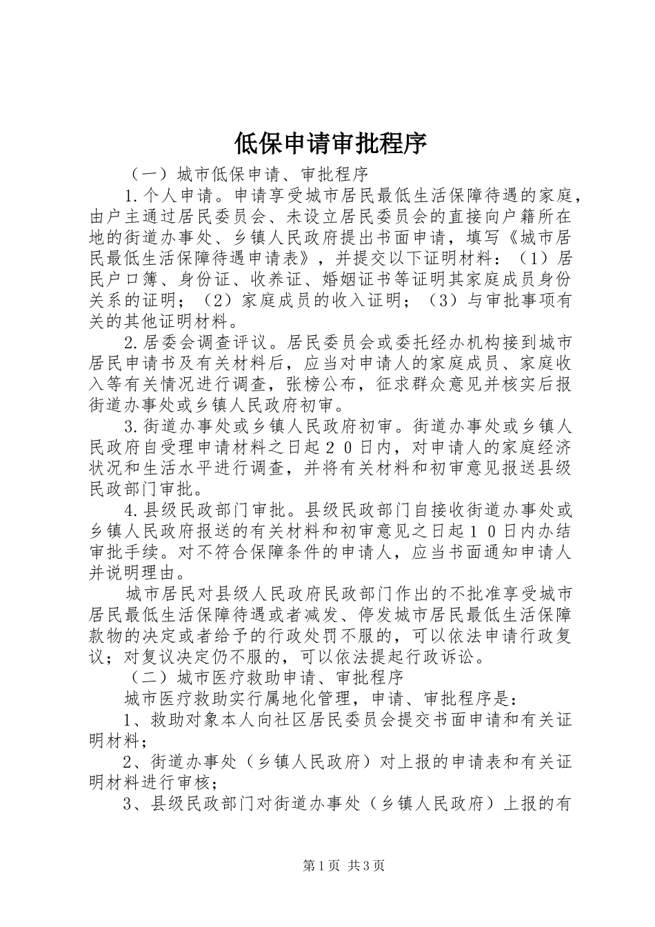 低保申请审批程序_第1页