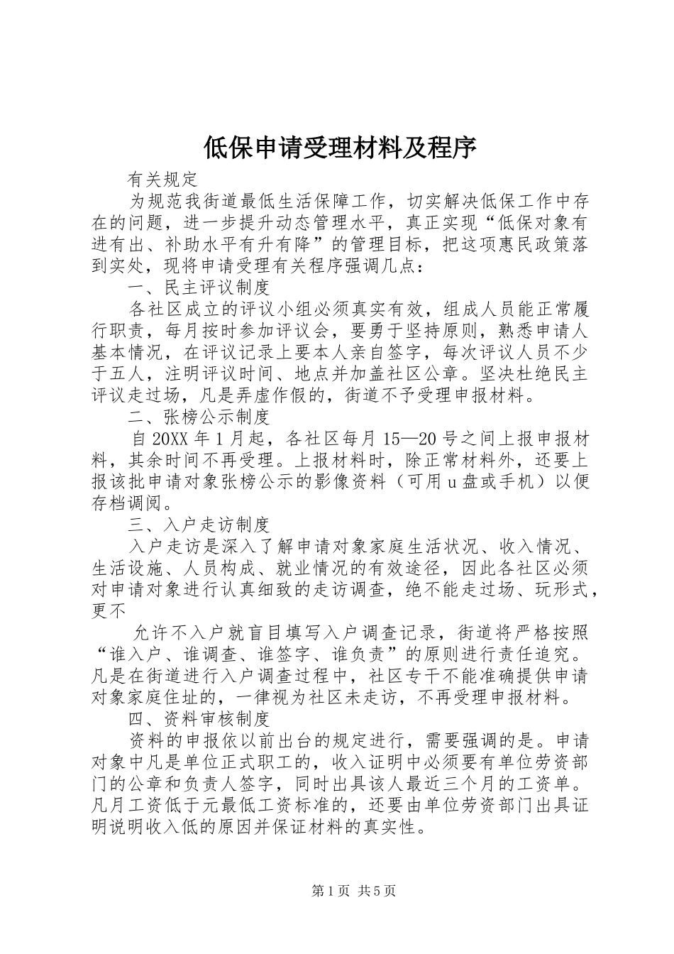 低保申请受理材料及程序_第1页