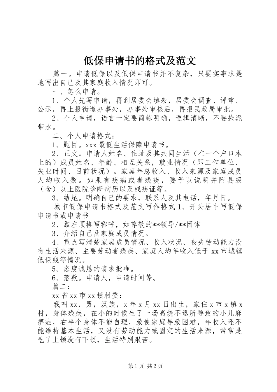 低保申请书的格式及范文_第1页