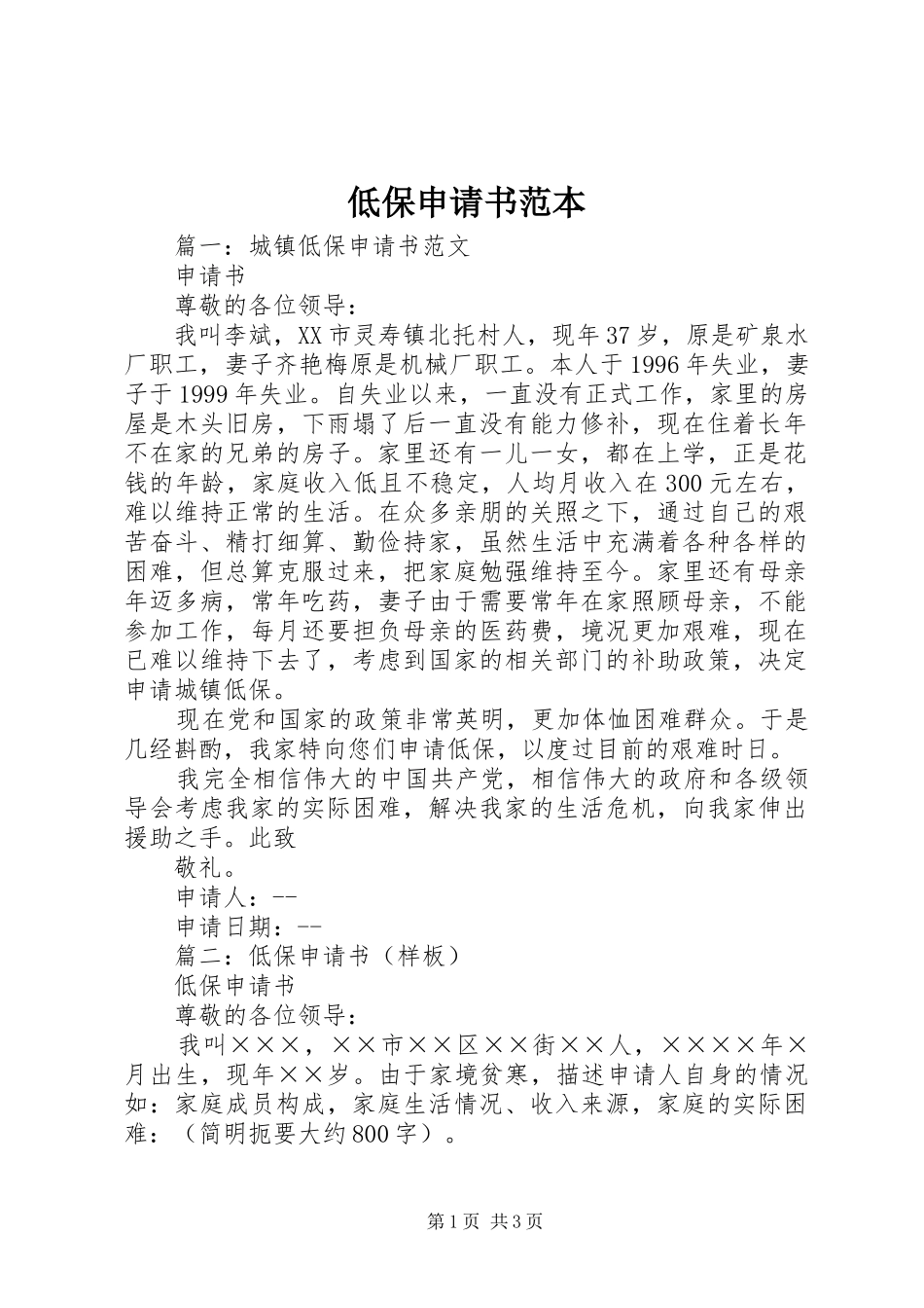 低保申请书范本_第1页