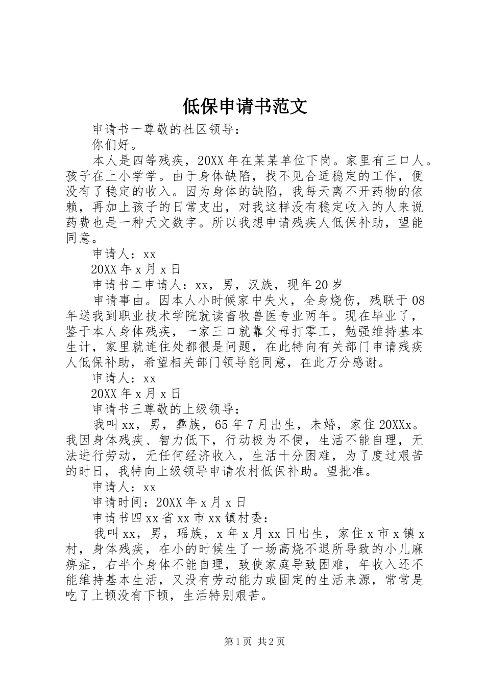 低保申请书范文_第1页