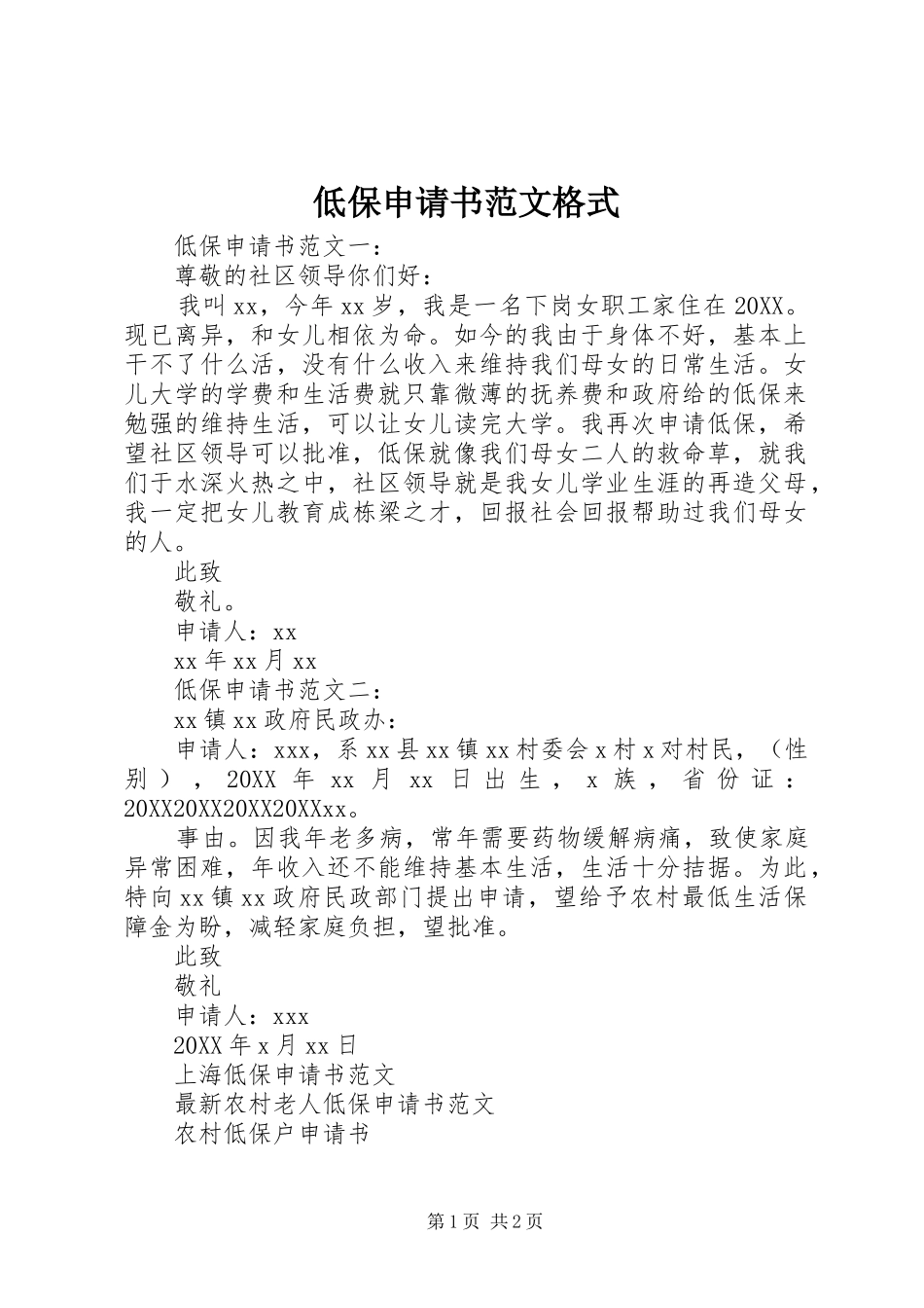 低保申请书范文格式_第1页
