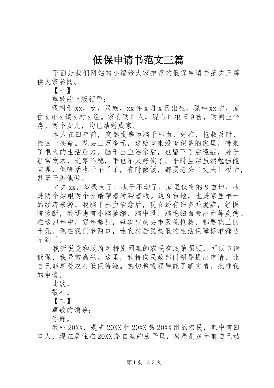 低保申请书范文三篇_第1页