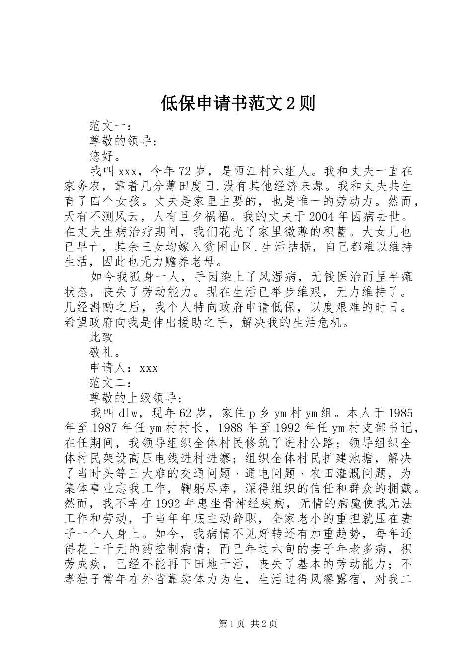 低保申请书范文则_第1页