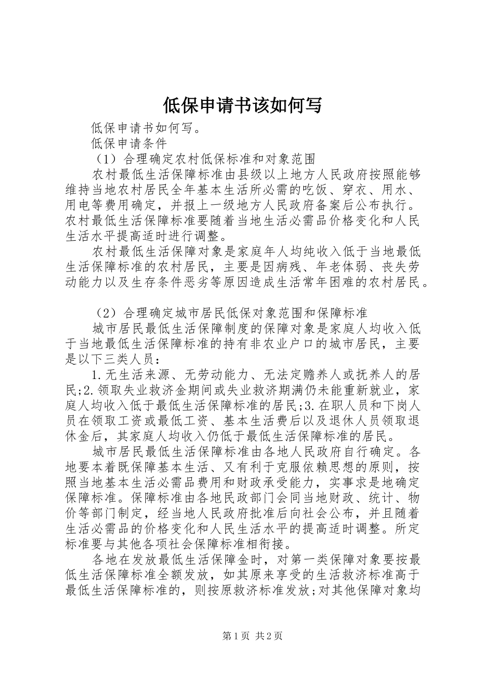 低保申请书该如何写_第1页