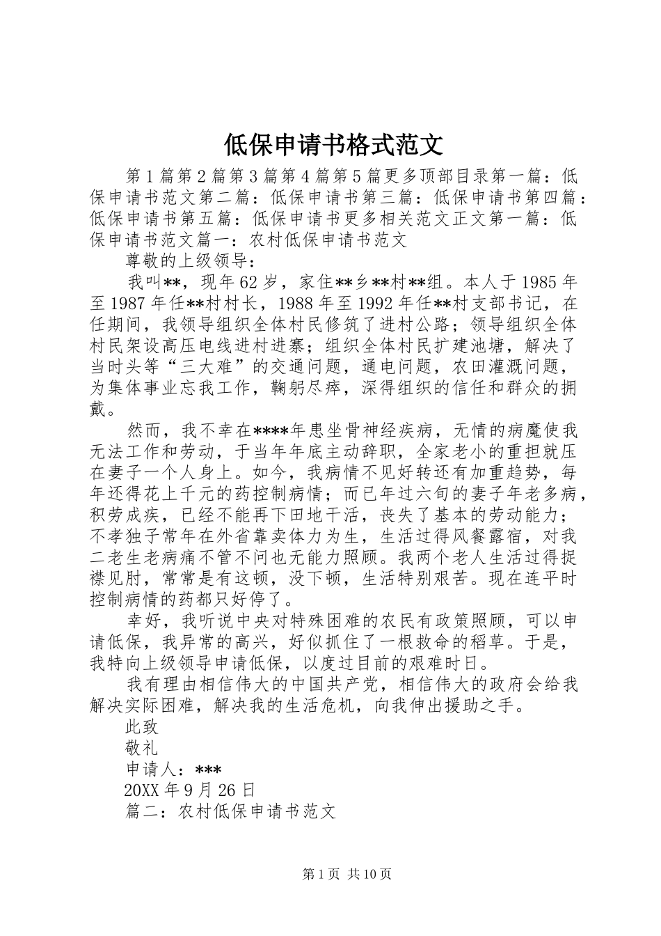 低保申请书格式范文_第1页