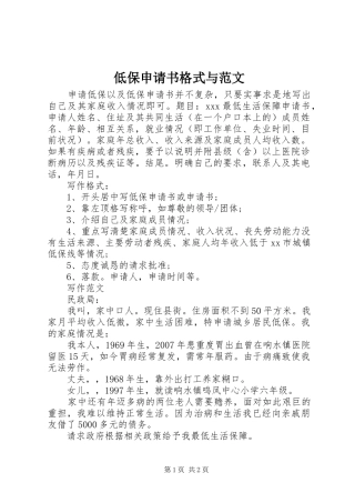 低保申请书格式与范文