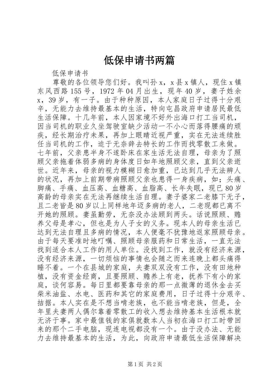 低保申请书两篇_第1页